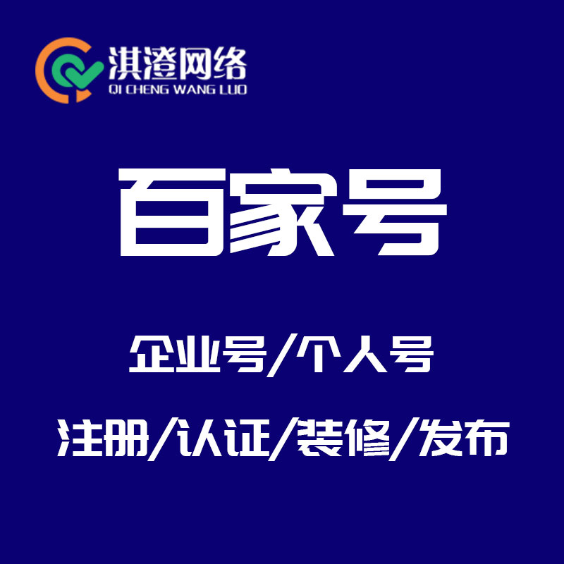 专业赋能，流量破局：淇澄网络百家号代运营助力企业增长