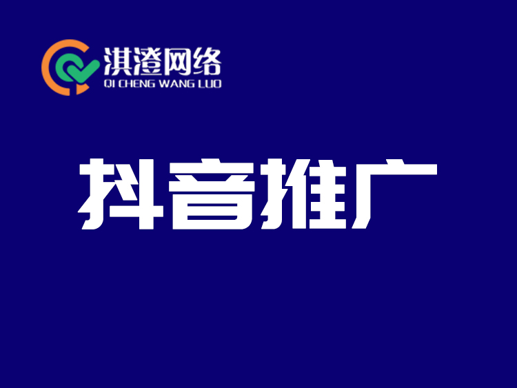 破局抖音流量困局，淇澄网络助您精准引流，引爆品牌增长